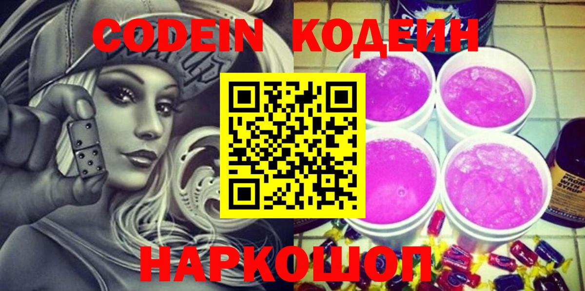 Кодеиновый сироп Lean Purple Drank Истра
